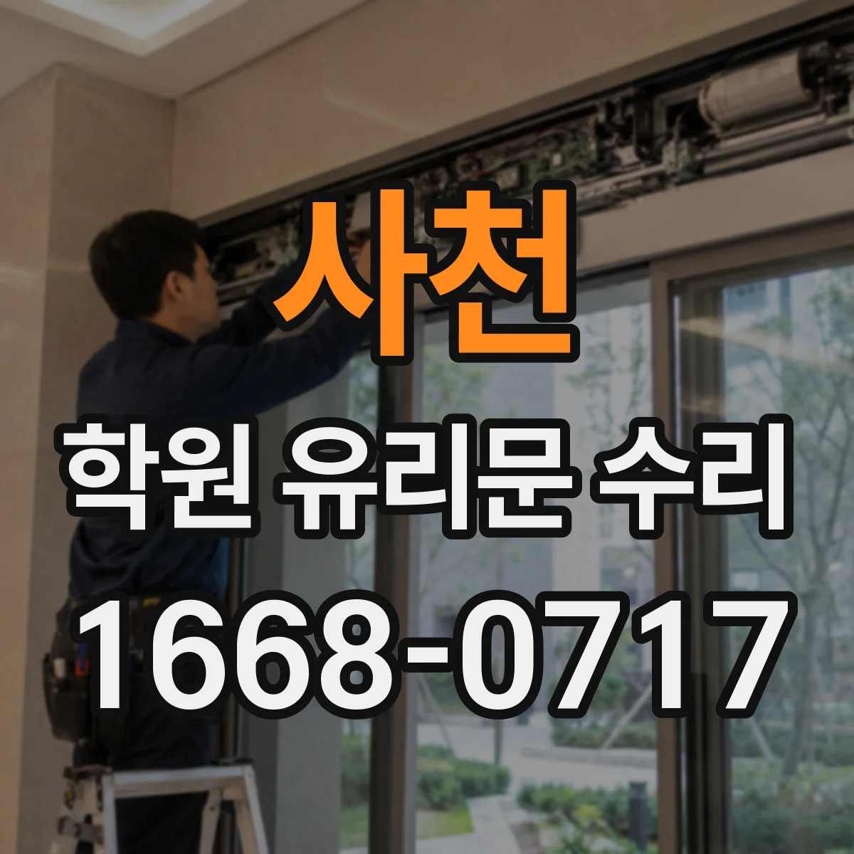 사천 학원 유리문 수리
