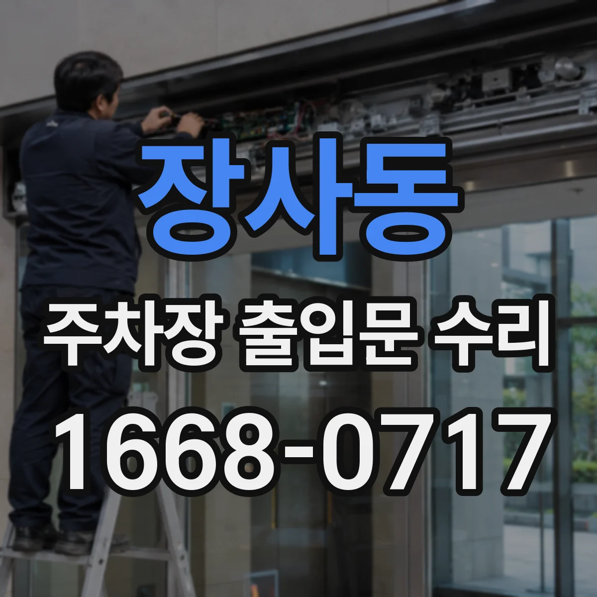 장사동 주차장 출입문 수리