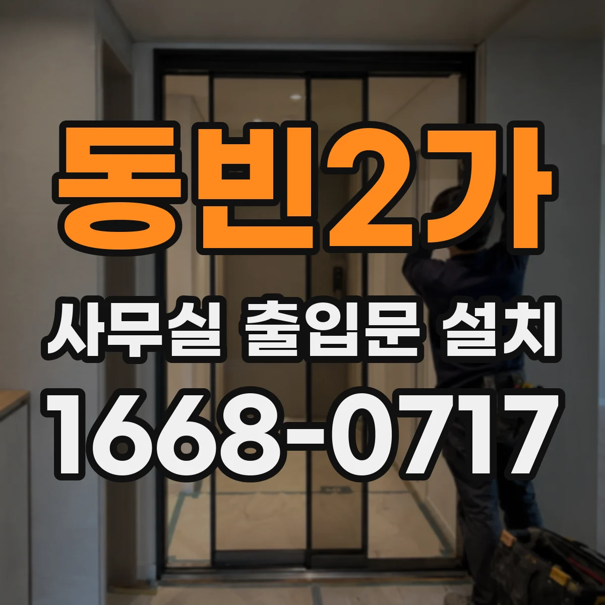 동빈2가 사무실 출입문 설치