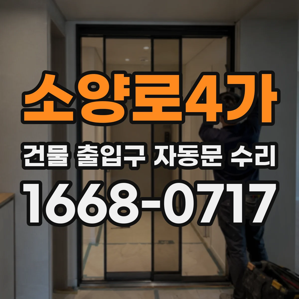 소양로4가 건물 출입구 자동문 수리