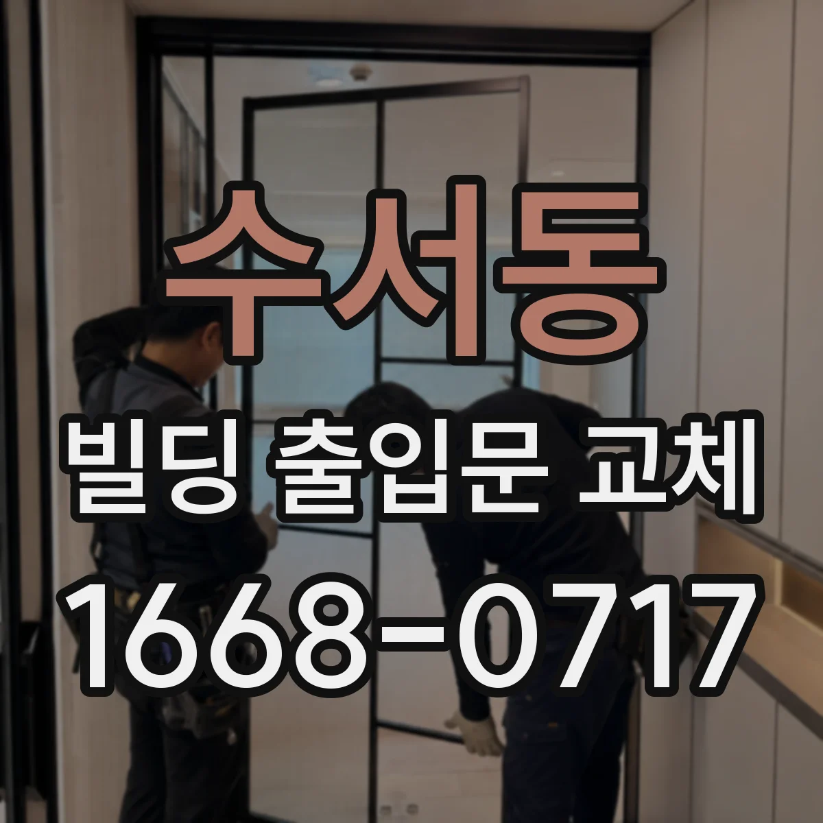 수서동 빌딩 출입문 교체