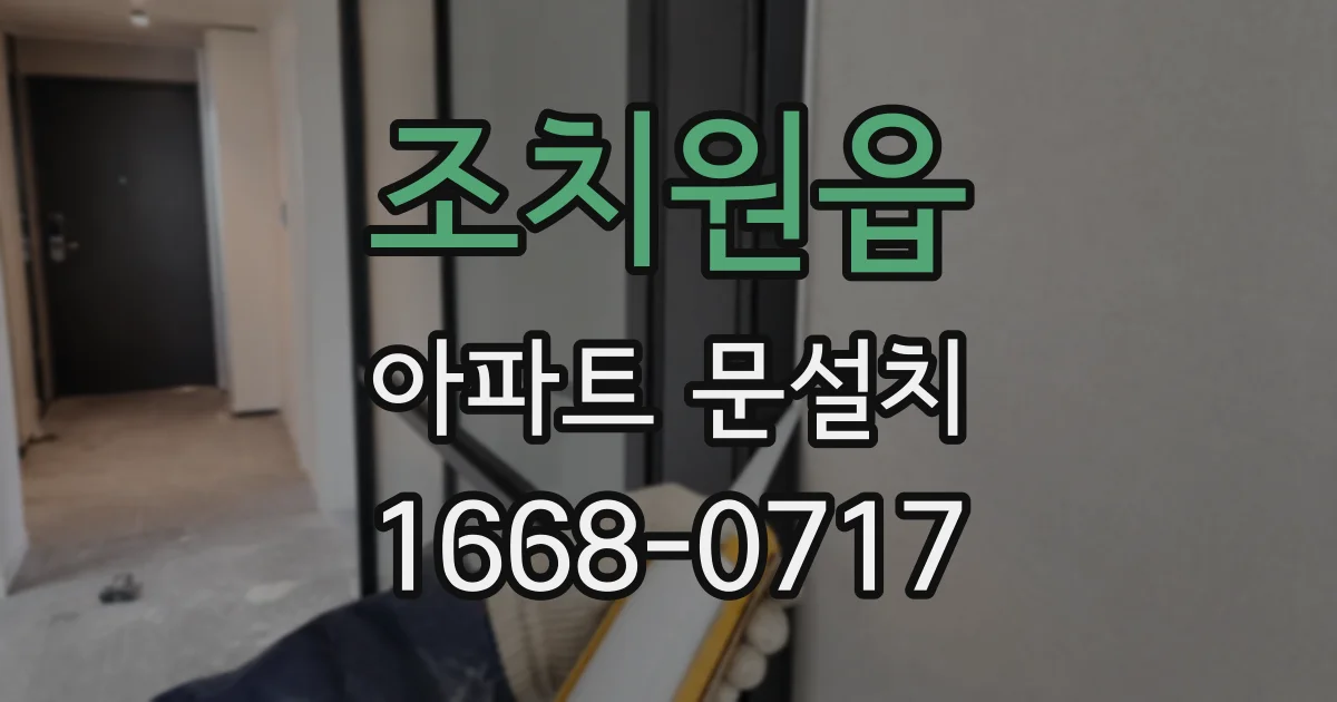 조치원읍 아파트 문설치