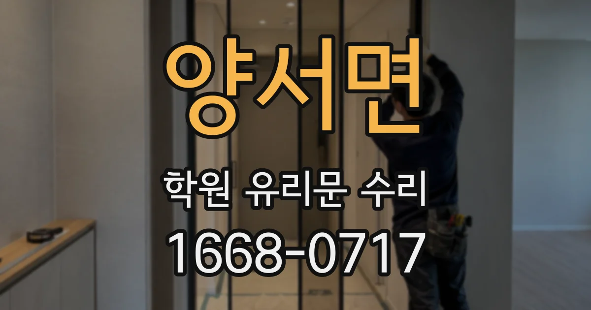 양서면 학원 유리문 수리