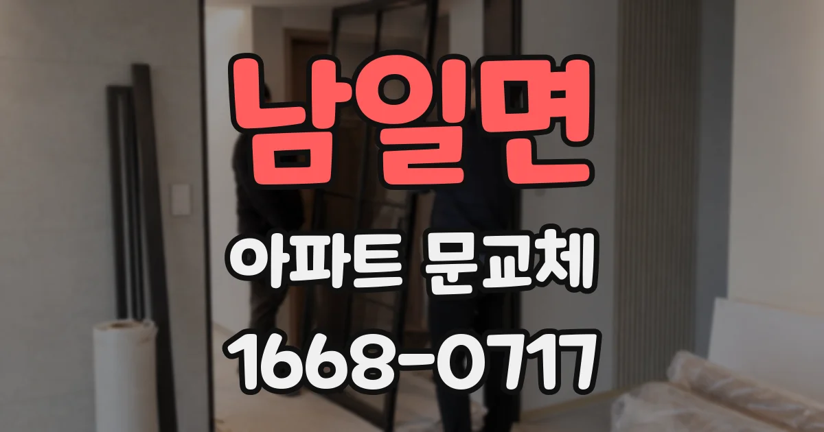 남일면 아파트 문교체