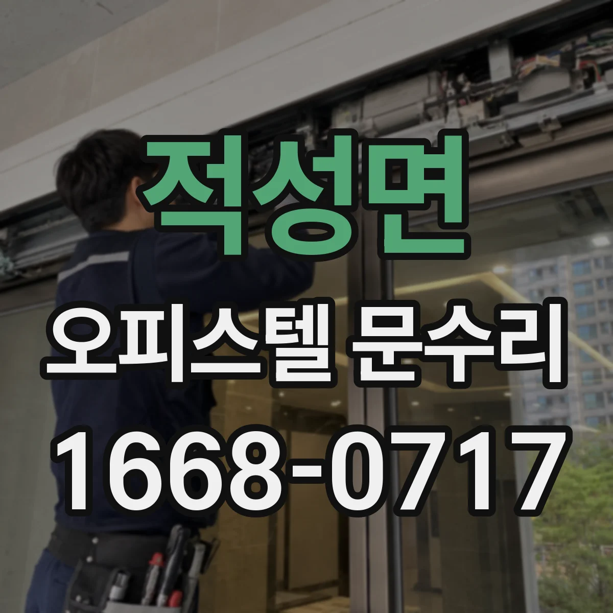 적성면 오피스텔 문수리