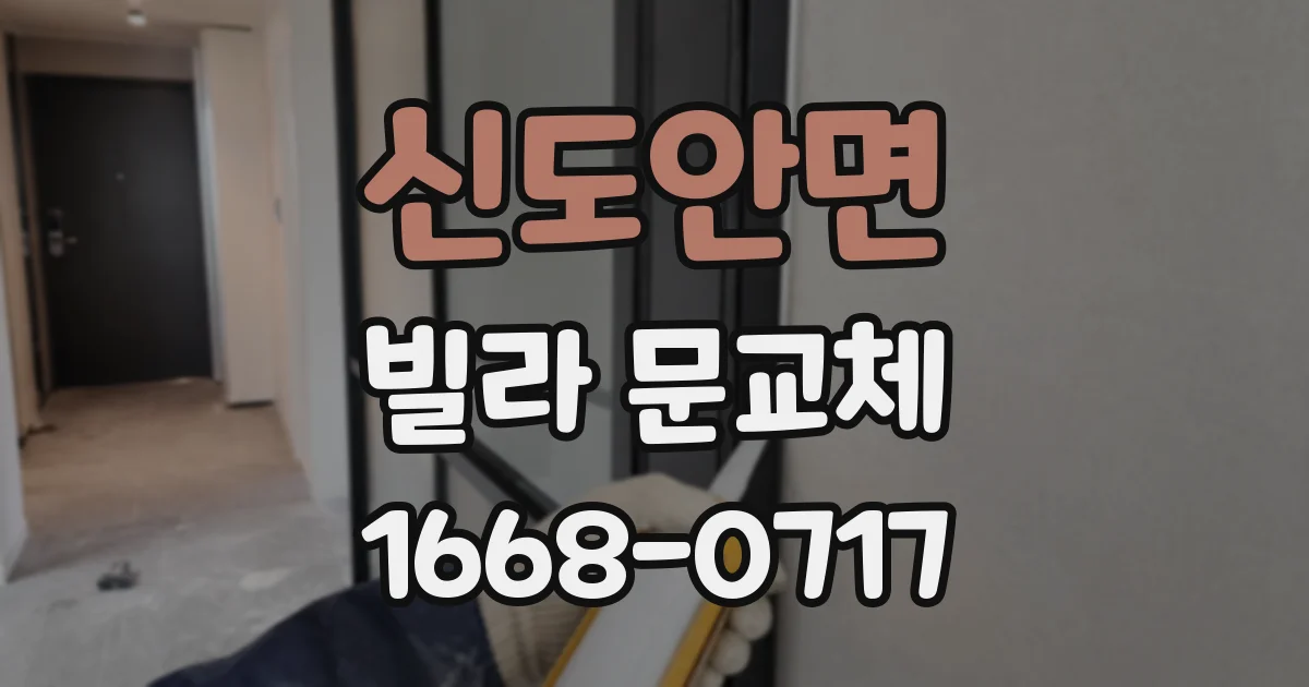 신도안면 빌라 문교체