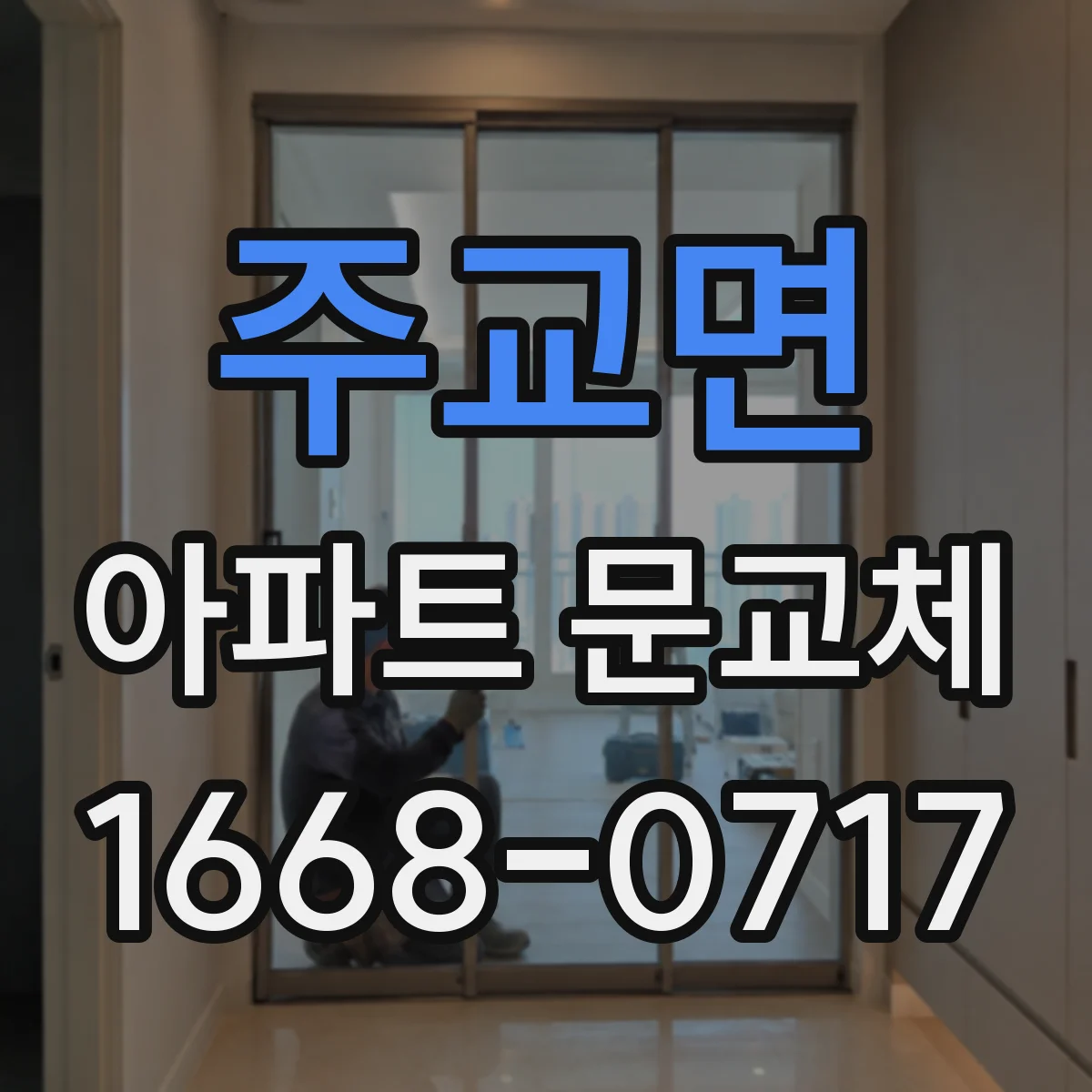 주교면 아파트 문교체