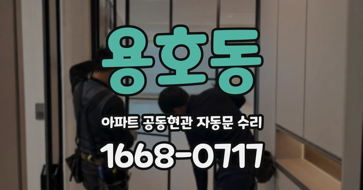 용호동 아파트 공동현관 자동문 수리