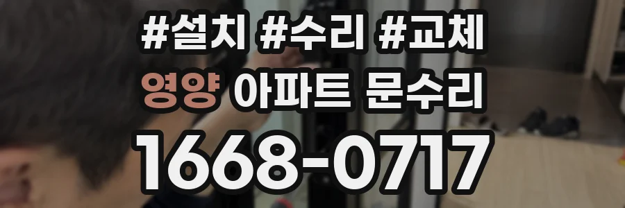 영양 아파트 문수리