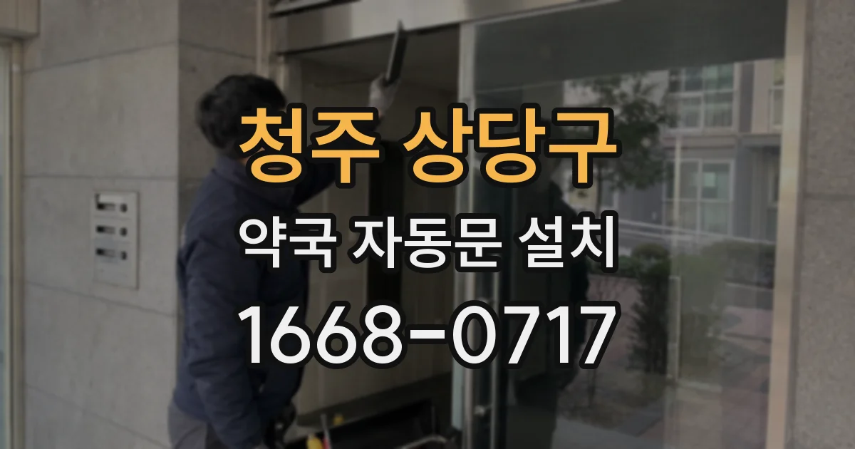 청주 상당구 약국 자동문 설치