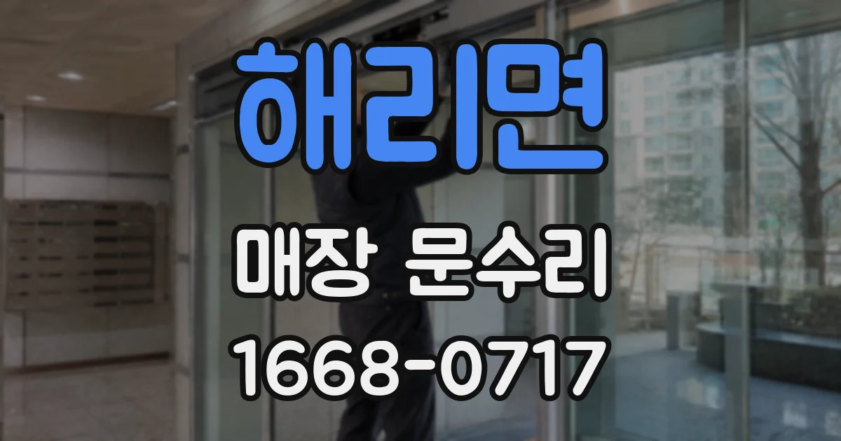 해리면 매장 문수리