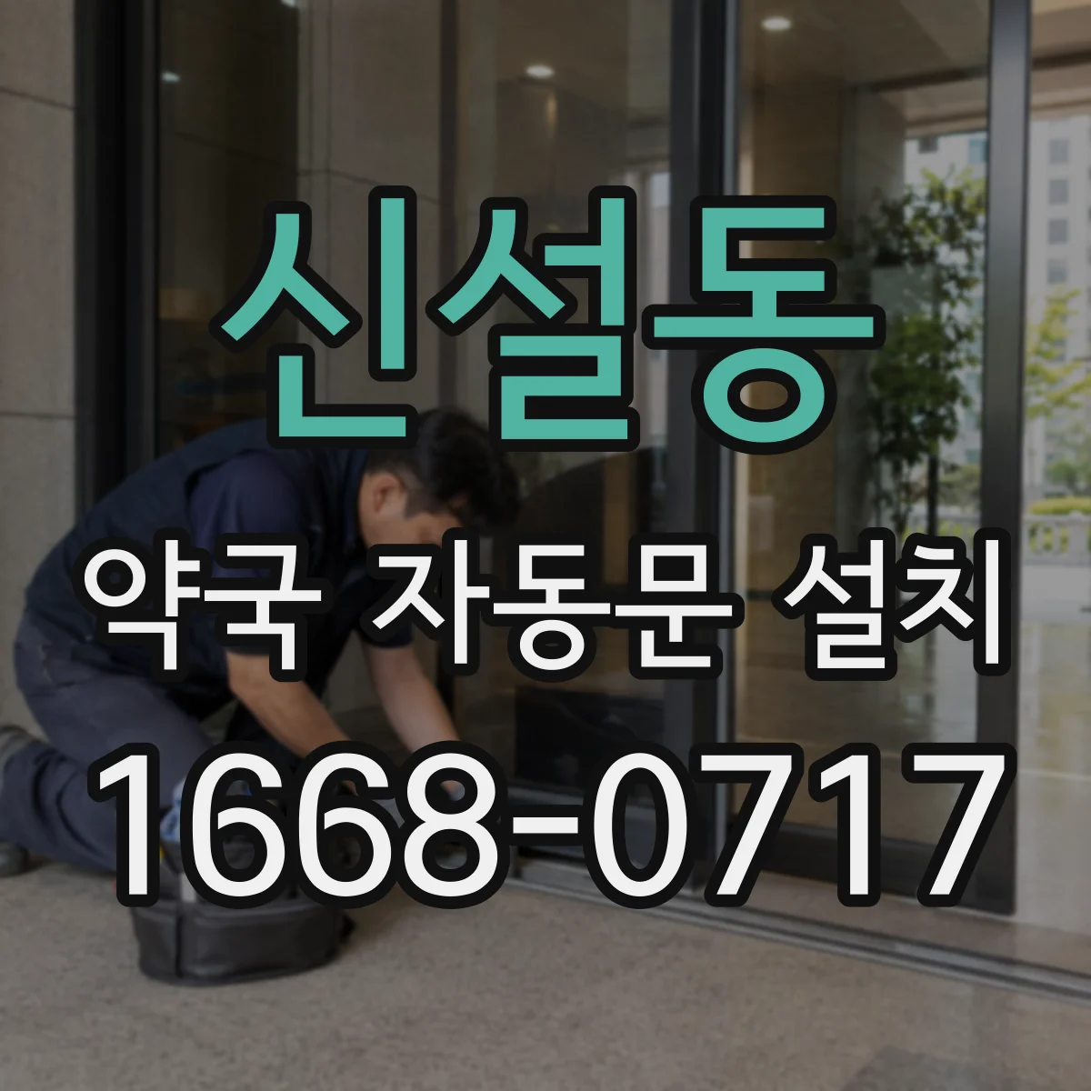 신설동 약국 자동문 설치