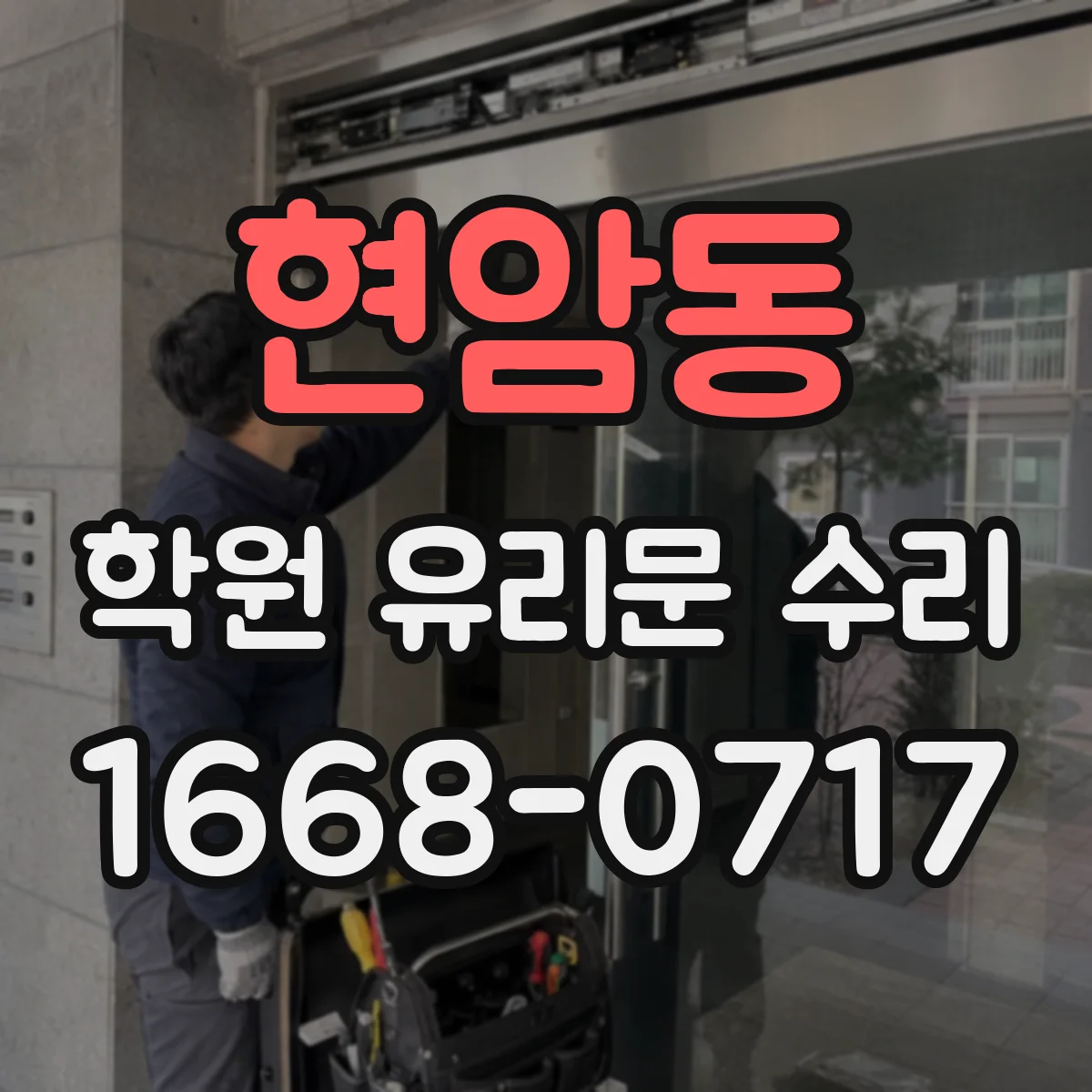 현암동 학원 유리문 수리