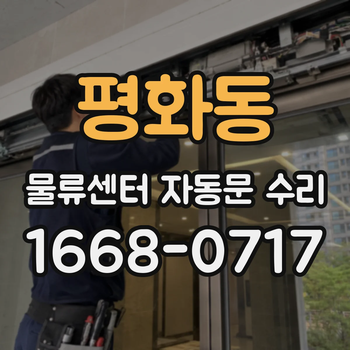 평화동 물류센터 자동문 수리