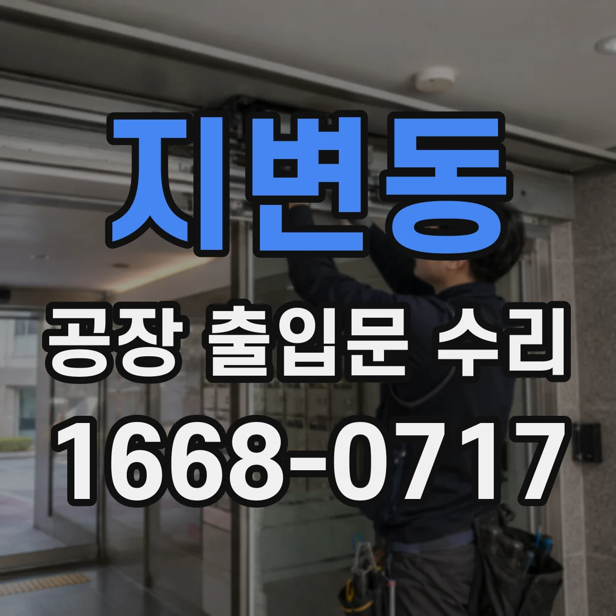지변동 공장 출입문 수리