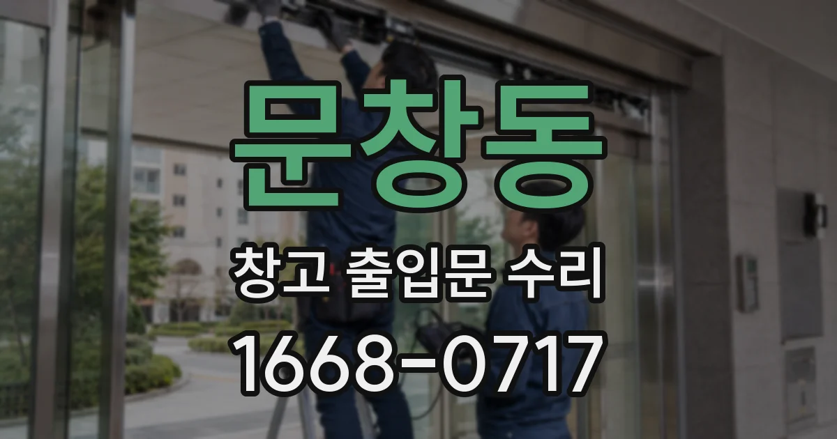 문창동 창고 출입문 수리