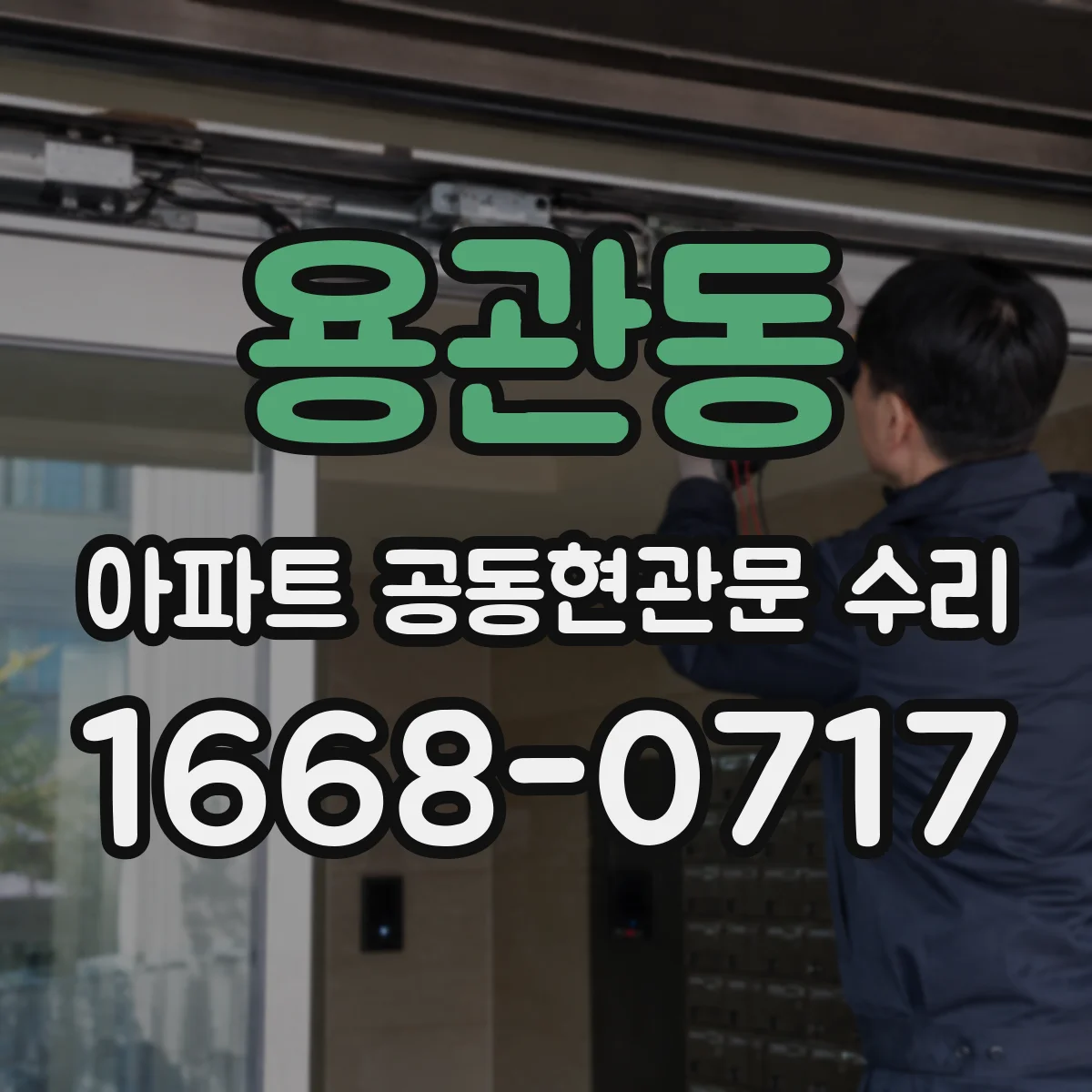 용관동 아파트 공동현관문 수리