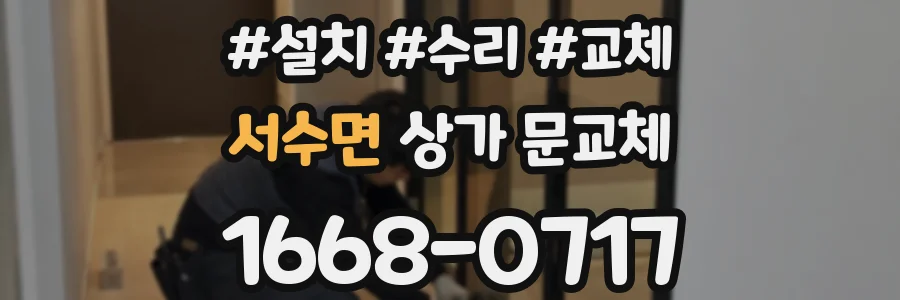 서수면 상가 문교체