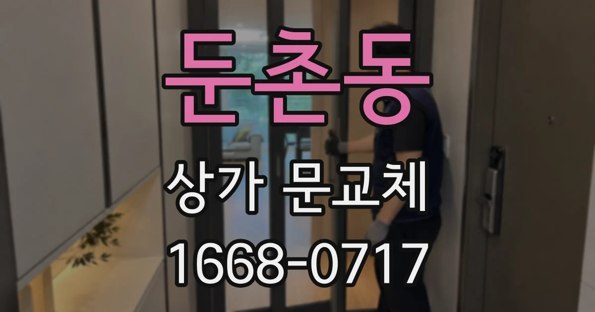 둔촌동 상가 문교체