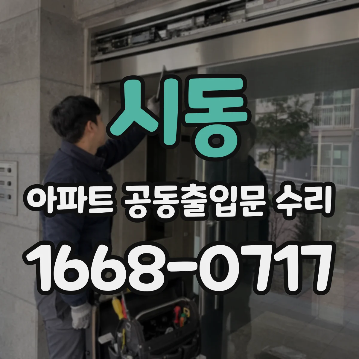 시동 아파트 공동출입문 수리