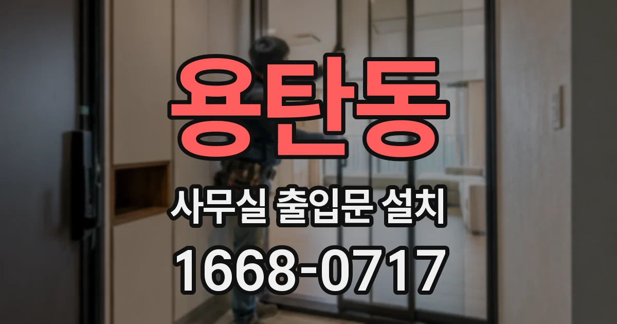 용탄동 사무실 출입문 설치
