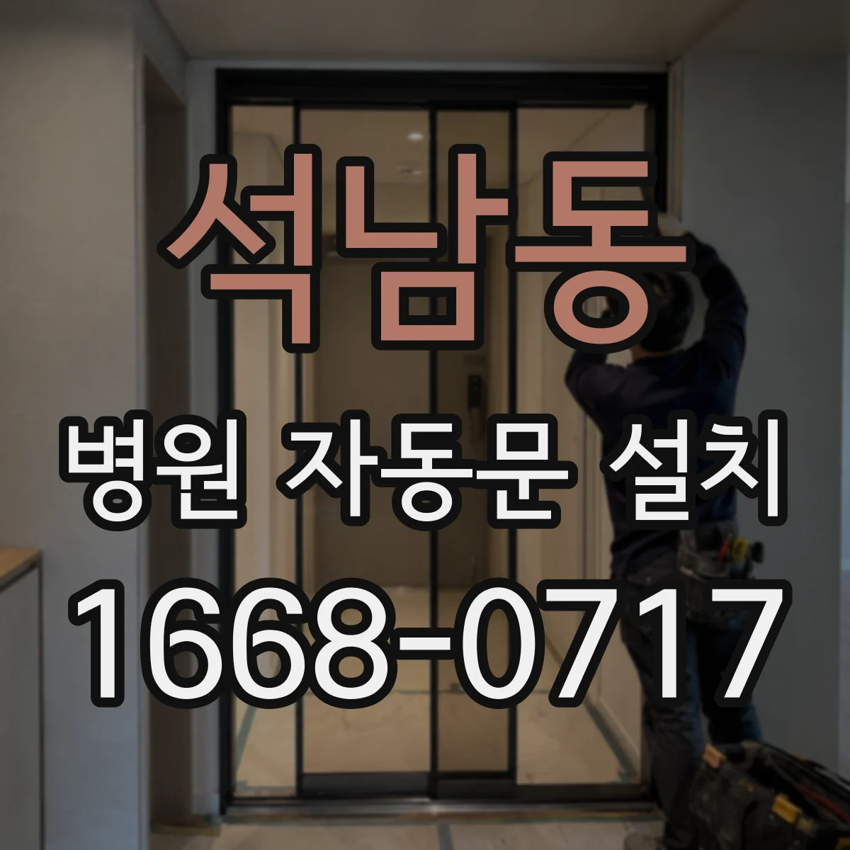 석남동 병원 자동문 설치