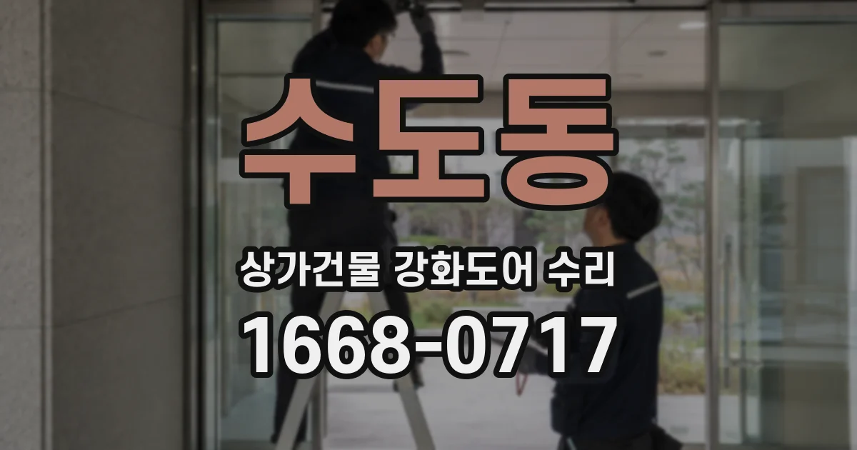 수도동 상가건물 강화도어 수리