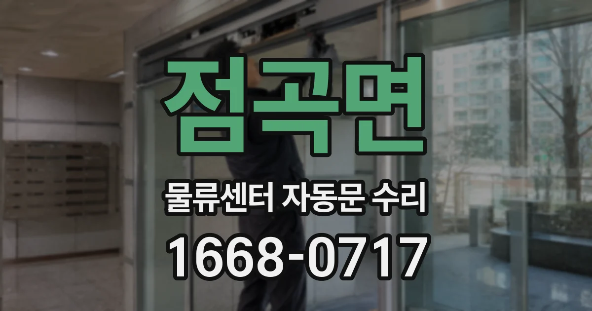 점곡면 물류센터 자동문 수리