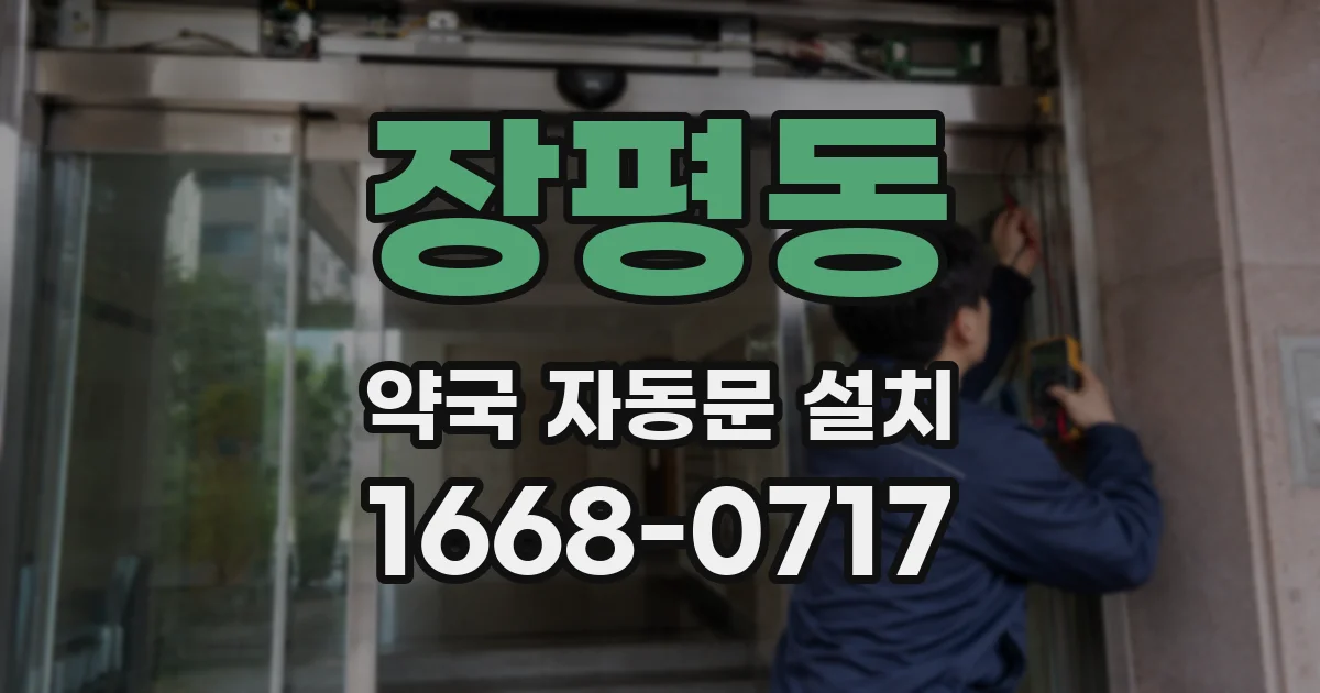 장평동 약국 자동문 설치