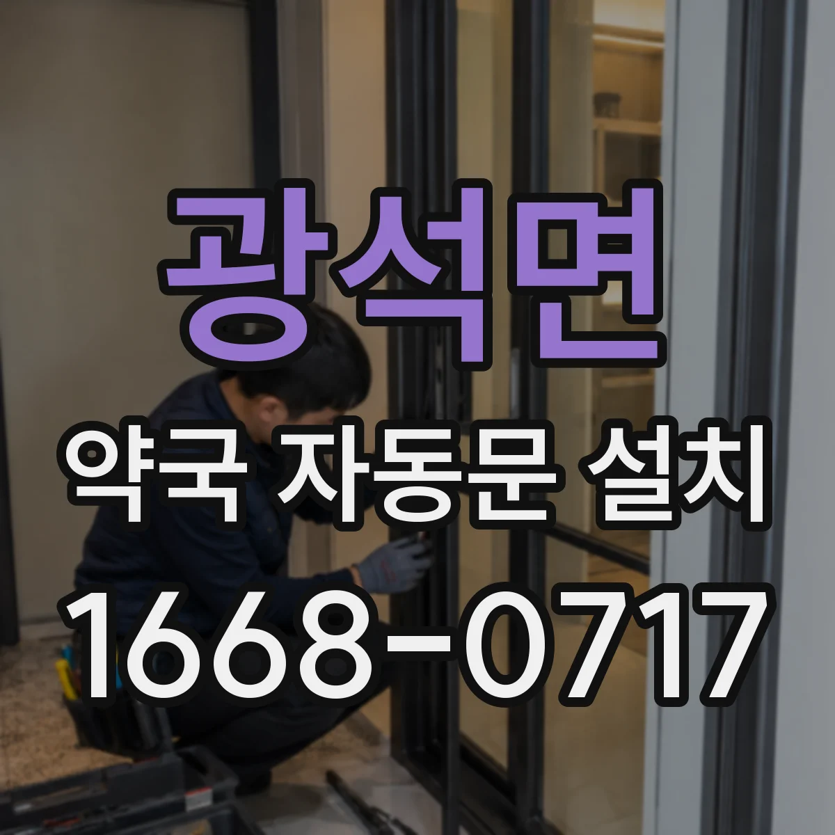 광석면 약국 자동문 설치