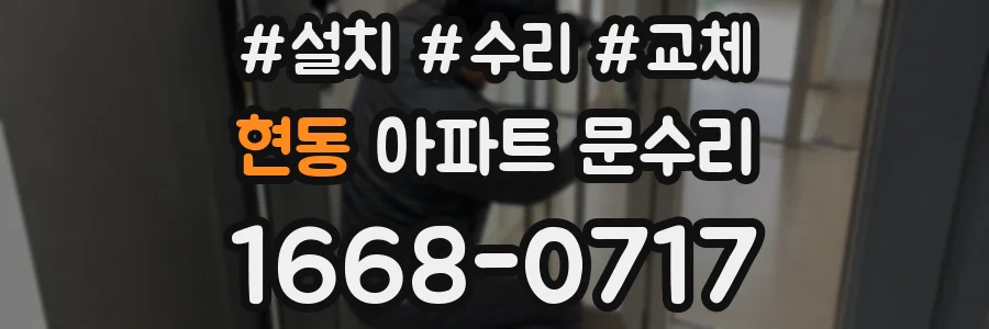 현동 아파트 문수리