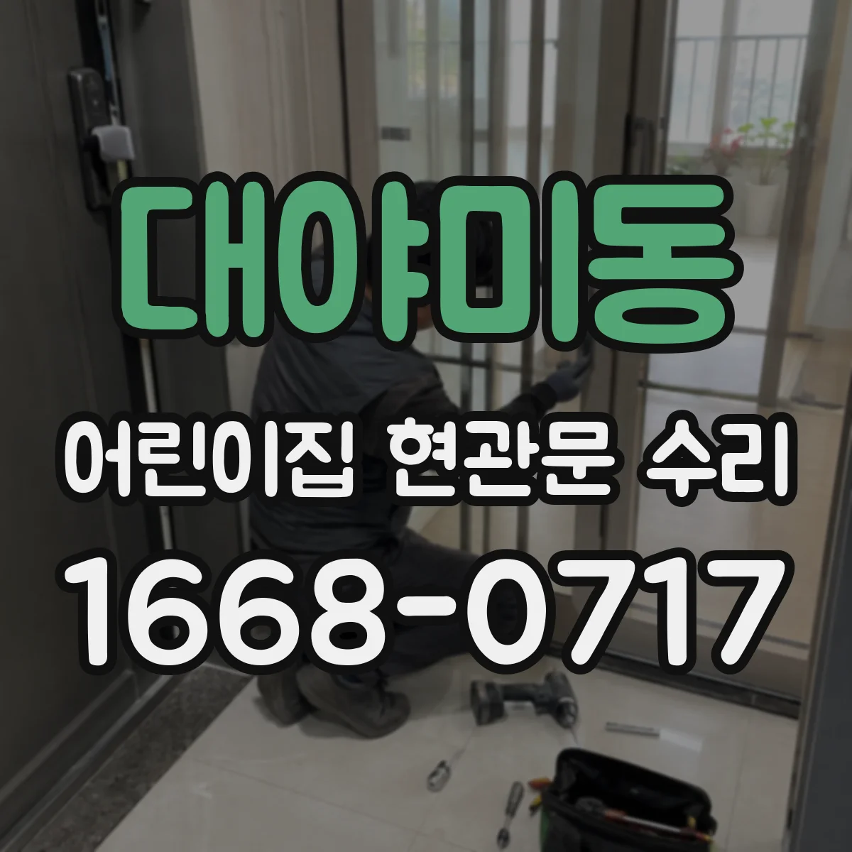 대야미동 어린이집 현관문 수리
