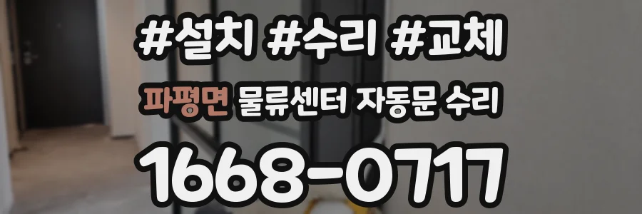 파평면 물류센터 자동문 수리
