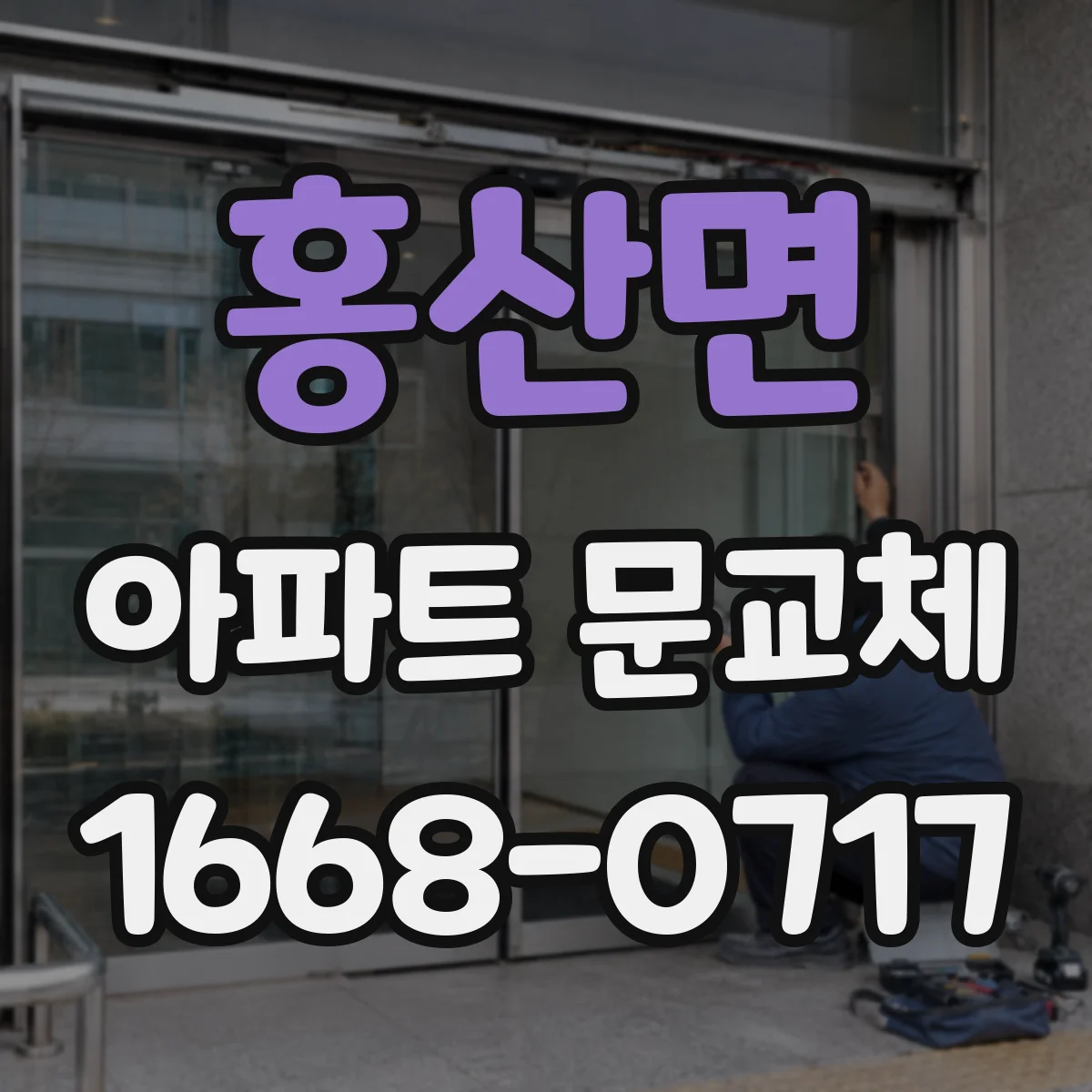 홍산면 아파트 문교체