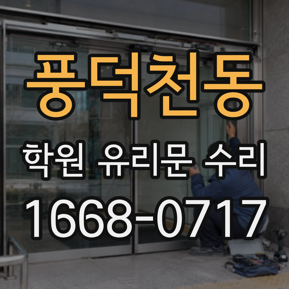 풍덕천동 학원 유리문 수리