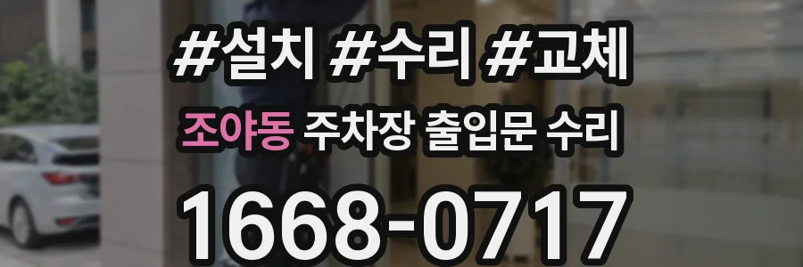 조야동 주차장 출입문 수리