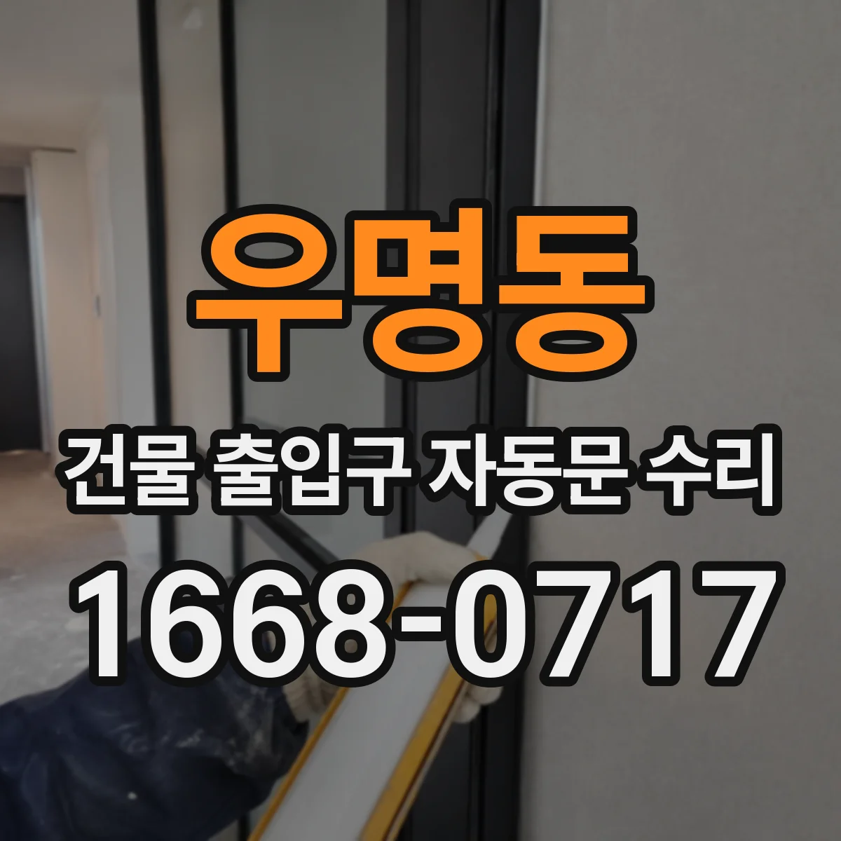우명동 건물 출입구 자동문 수리