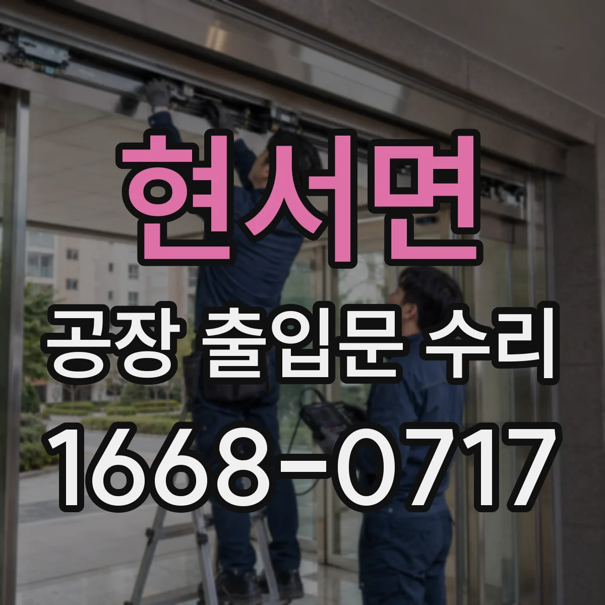 현서면 공장 출입문 수리