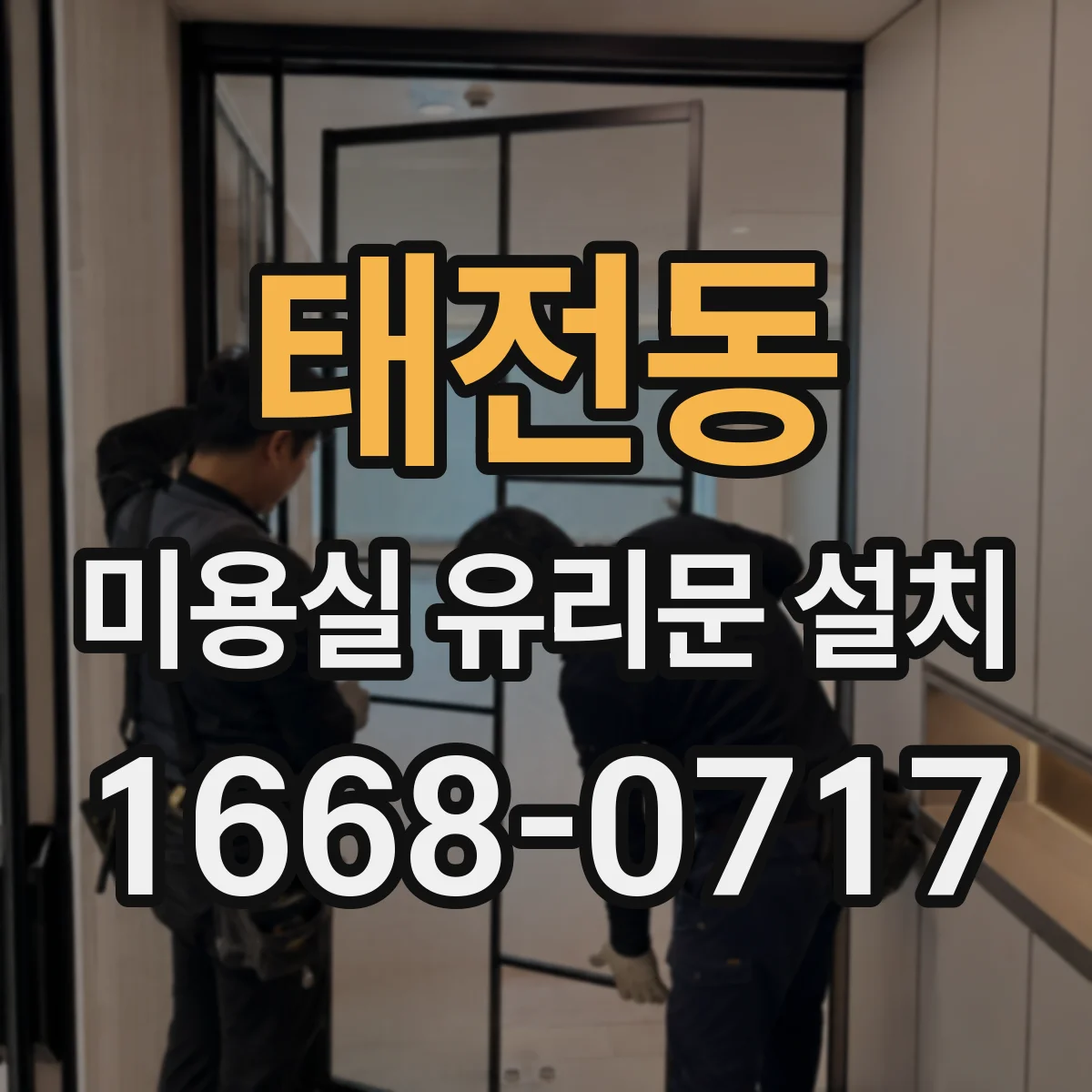 태전동 미용실 유리문 설치