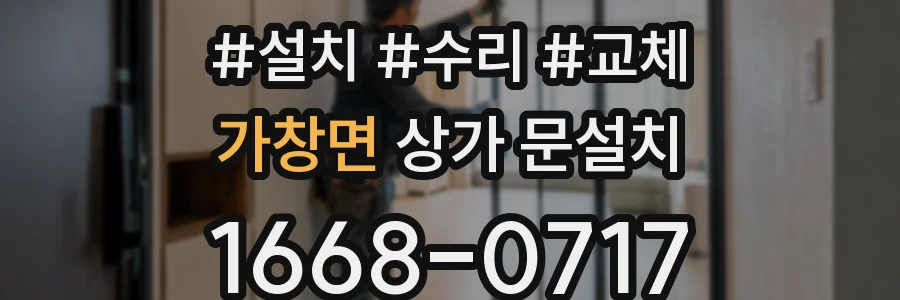 가창면 상가 문설치