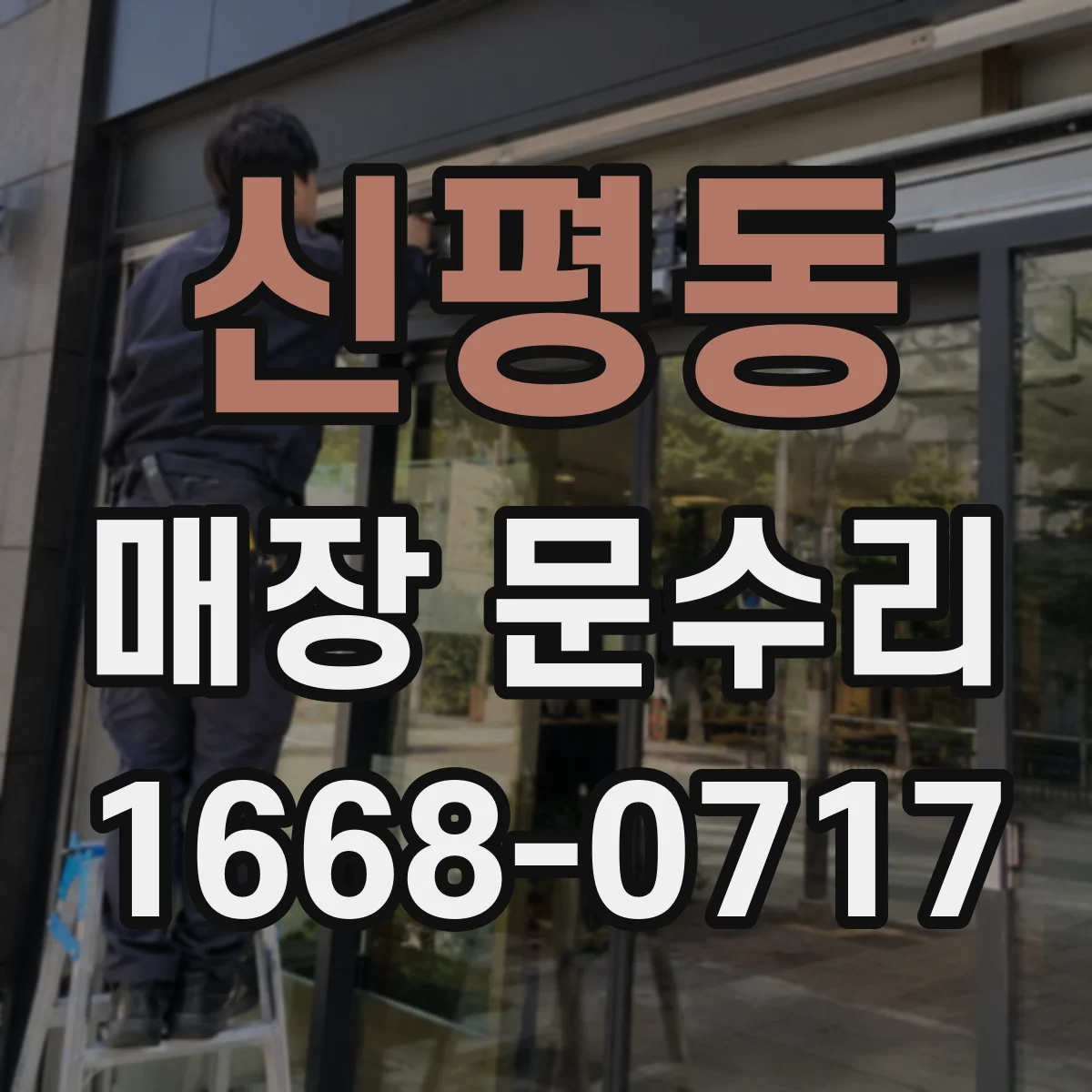 신평동 매장 문수리