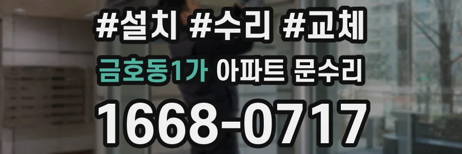 금호동1가 아파트 문수리