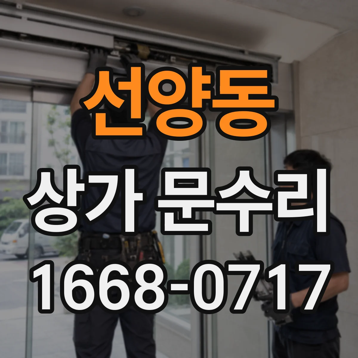 선양동 상가 문수리