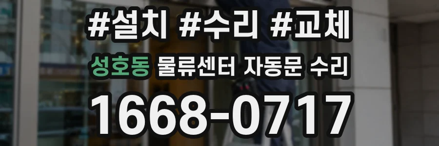 성호동 물류센터 자동문 수리