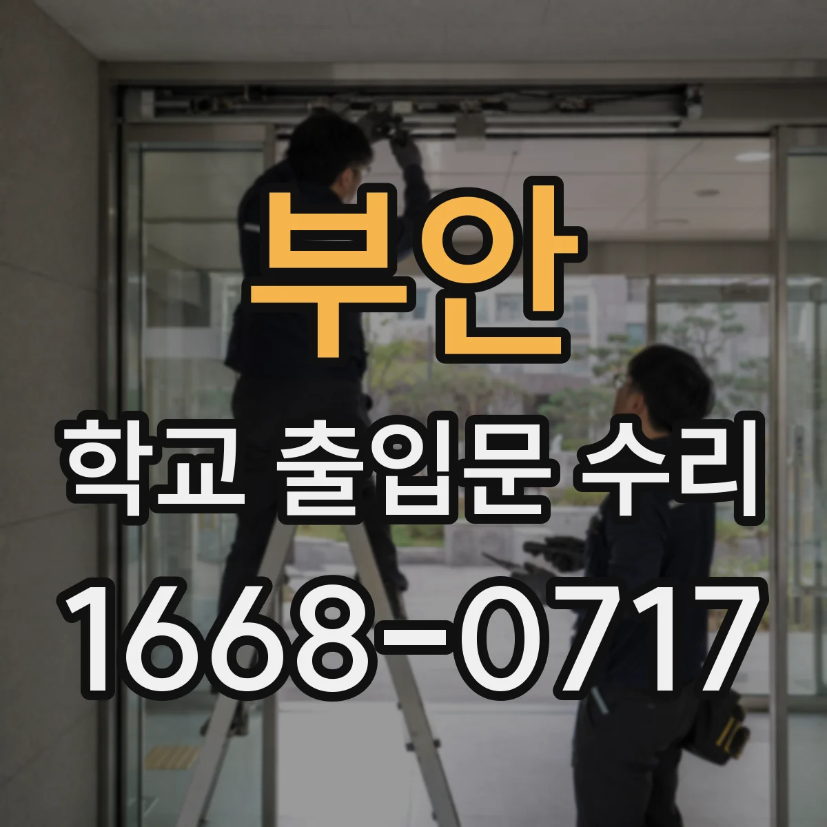 부안 학교 출입문 수리 처진 도어 복원 경첩 교체 후 테스트