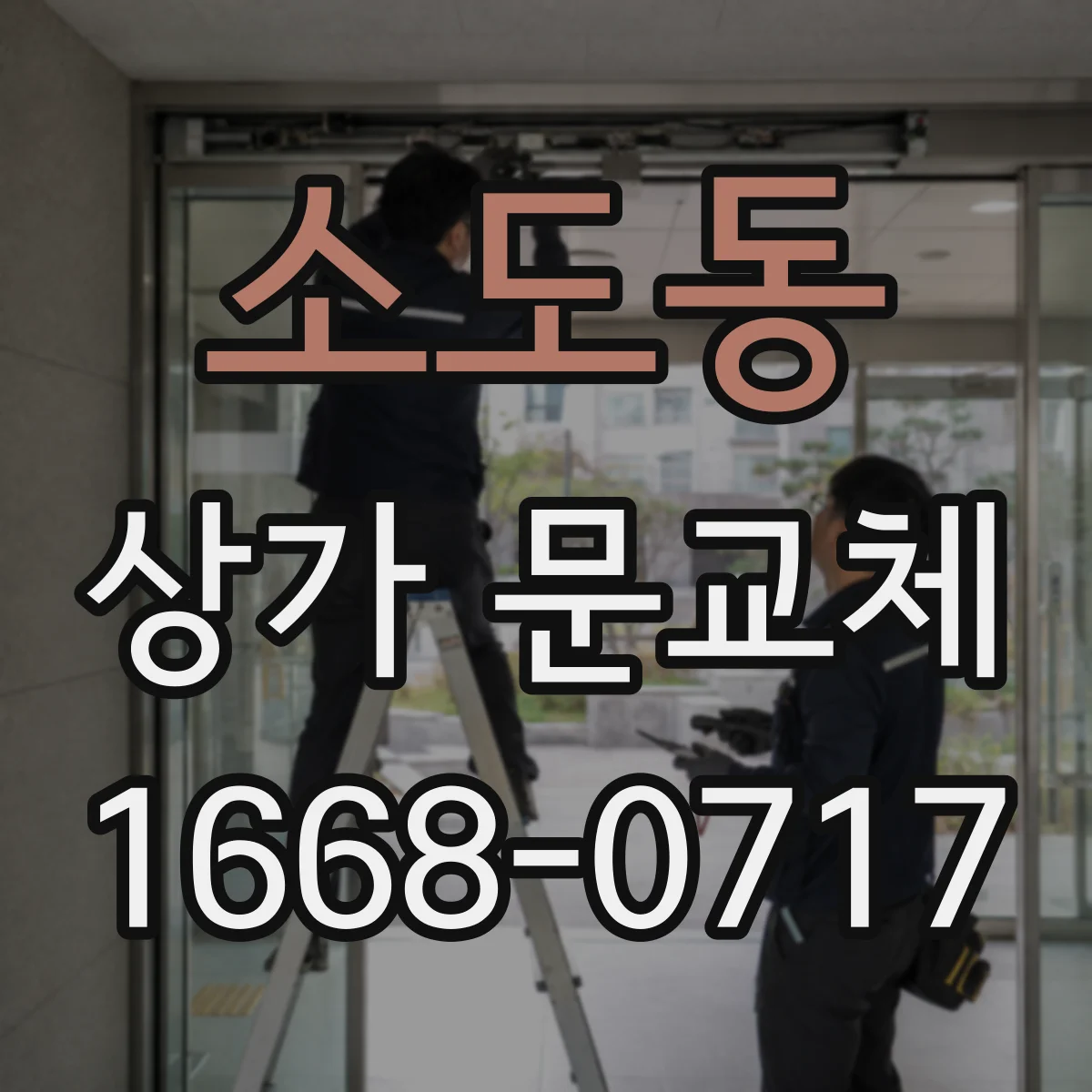 소도동 상가 문교체 환기 기능 있는 유리문으로 개방감 살리기