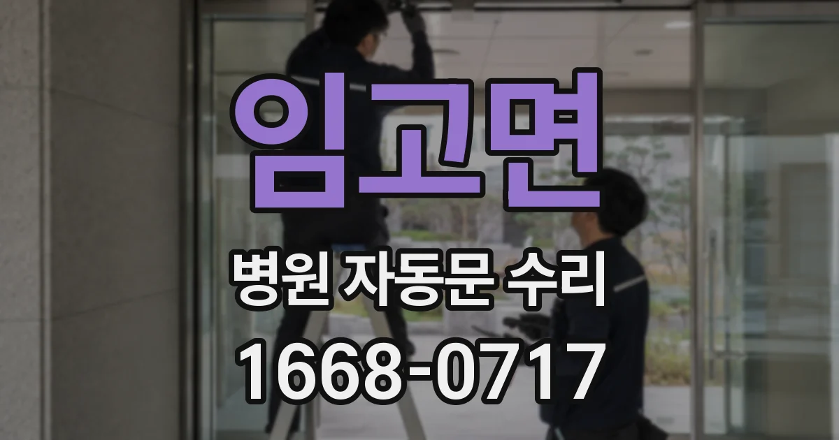 임고면 병원 자동문 수리