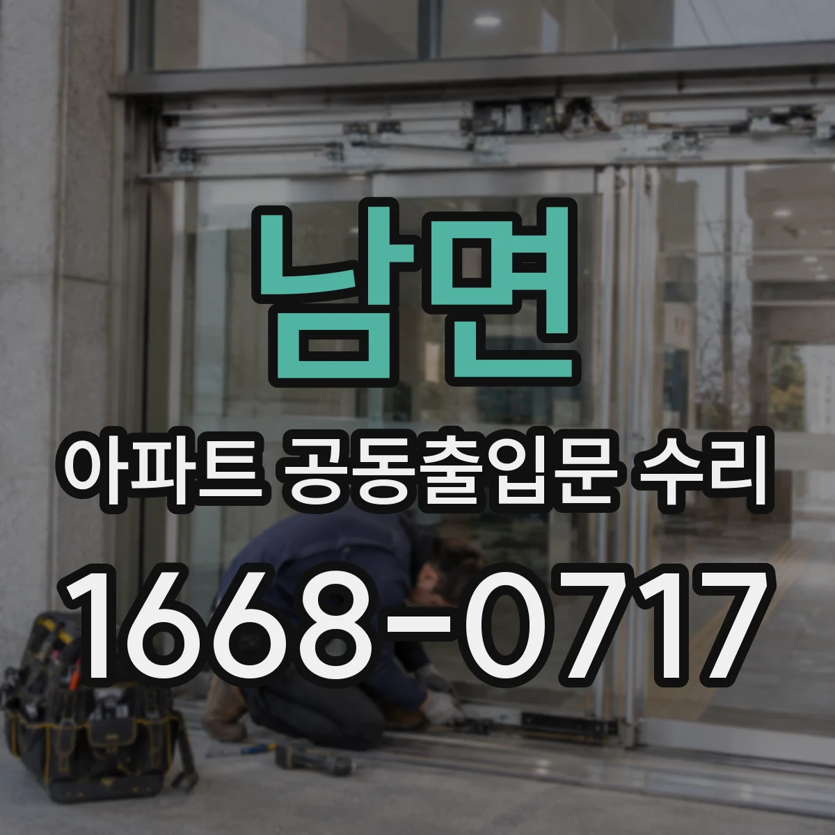 남면 아파트 공동출입문 수리