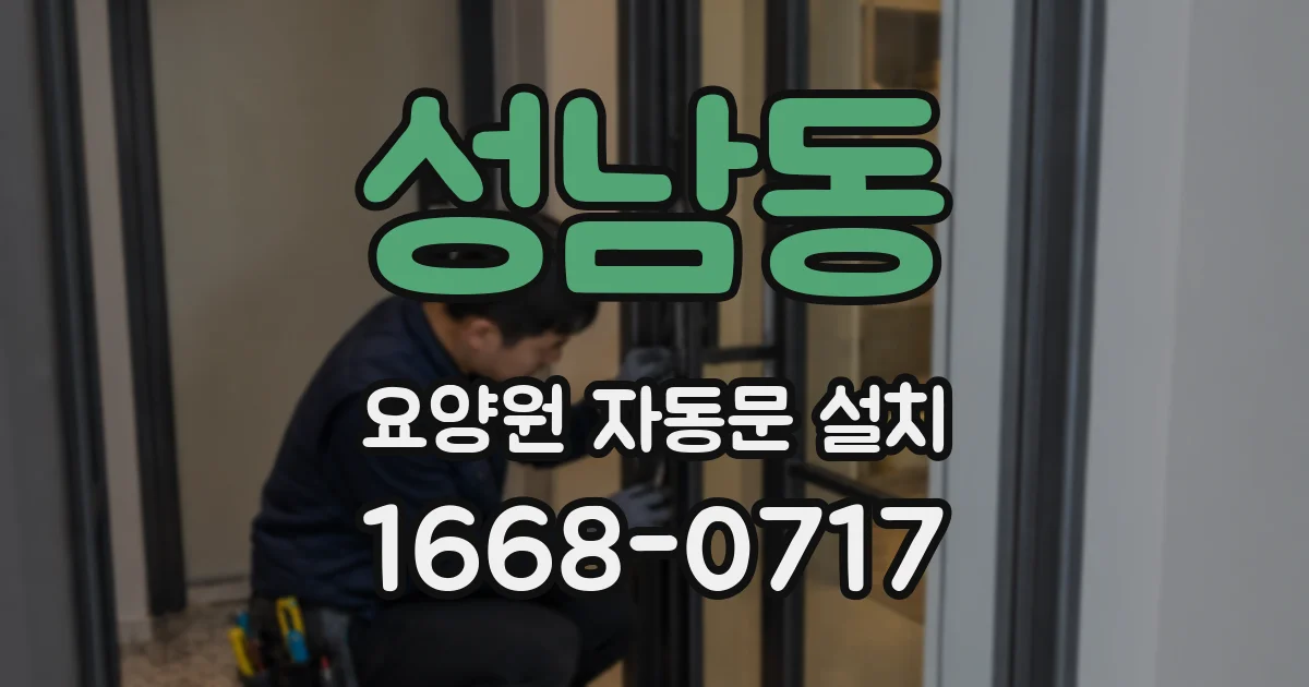 성남동 요양원 자동문 설치