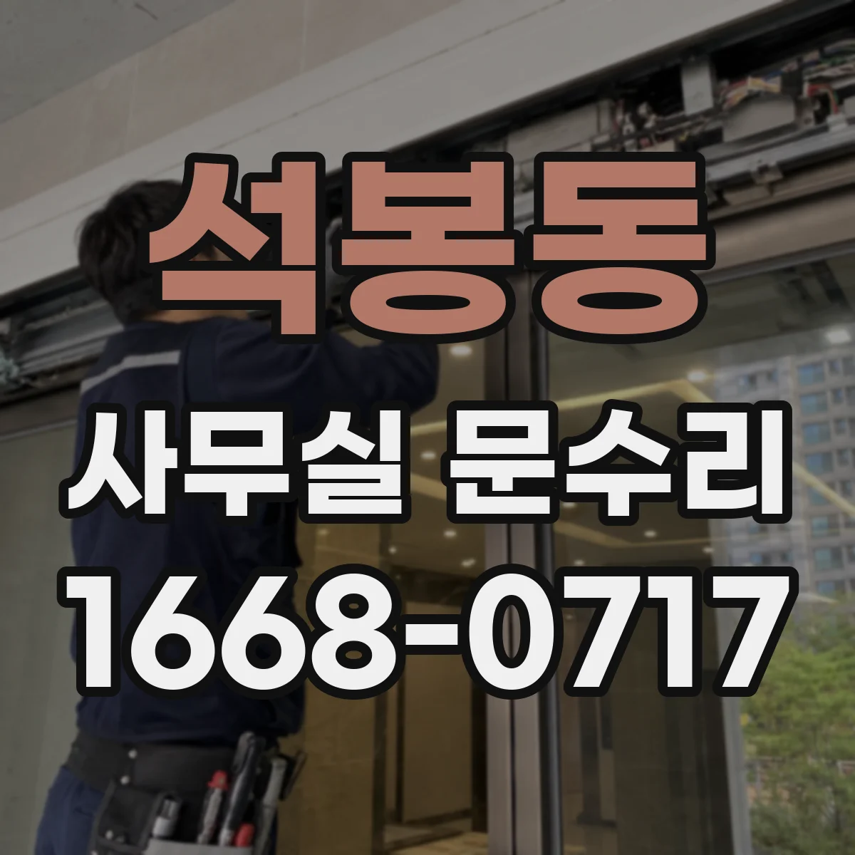 석봉동 사무실 문수리